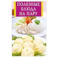russische bücher:  - Полезные блюда на пару
