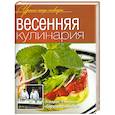 russische bücher:  - Весенняя кулинария
