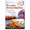 russische bücher: Наталья Чаботько - Я и моя мультиварка