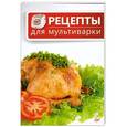 russische bücher:  - Рецепты для мультиварки 