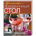 russische bücher:  - Праздничный стол