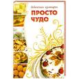russische bücher: Бирюковская Л. - Просто чудо
