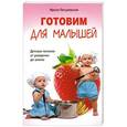 russische bücher: Пигулевская Ирина - Готовим для малышей. Детское питание от рождения до школы