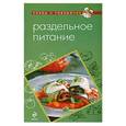 russische bücher:  - Раздельное питание