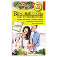 russische bücher:  - Вкусные блюда для стройной фигуры. Первые и вторые блюда. Салаты