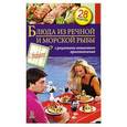 russische bücher:  - Блюда из речной и морской рыбы