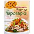 russische bücher:  - 365 рецептов. Блюда из пароварки.