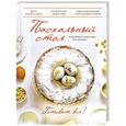 russische bücher:  - Пасхальный стол