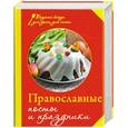 russische bücher: Е. Левашева - Православные посты и праздники