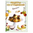 russische bücher:  - Рецепты со сгущенкой