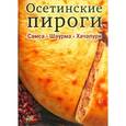 russische bücher:  - Осетинские пироги. Самса. Шаурма. Хачапури. Набор из 15 карточек