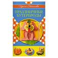 russische bücher: Степанова Ирина - Праздничные бутерброды