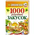 russische bücher: Кашин С.П. - Ваш домашний повар. 1000 рецептов закусок