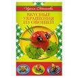 russische bücher: Ирина Степанова - Вкусные украшения из овощей
