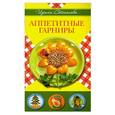 russische bücher: Ирина Степанова - Аппетитные гарниры