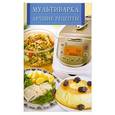 russische bücher:  - Мультиварка. Лучшие рецепты