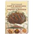 russische bücher:  - Хрустящий хлеб и круассаны, воздушные пироги и булочки