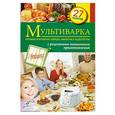 russische bücher:  - Мультиварка. Первые и вторые блюда, выпечка и десерты. Изд. 2-е, испр