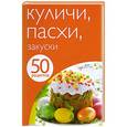 russische bücher:  - 50 рецептов. Куличи. Пасхи. Закуски