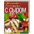 russische bücher:  - Готовим с сыром