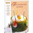 russische bücher:  - Пасхальная кухня