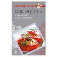 russische bücher:  - Аэрогриль. С пользой и без хлопот