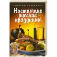 russische bücher: Максим Сырников - Настоящие русские праздники