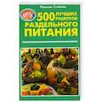 russische bücher: Надежда Семенова - 500 лучших рецептов раздельного питания