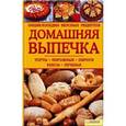 russische bücher: Гагарина А. - Домашняя выпечка. Энциклопедия вкусных рецептов
