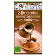 russische bücher: Бузмаков А, Васильчикова И. - 30 способов приготовления кофе