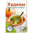 russische bücher: Д. В. Нестерова - Худеем на супчиках
