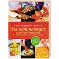 russische bücher:  - Кулинарная книга для начинающих