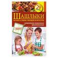 russische bücher:  - Шашлыки из мяса, рыбы, овощей и фруктов