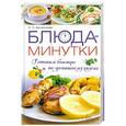russische bücher: С. С. Богатикова - Блюда-минутки. Готовим быстро и по-домашнему вкусно