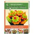 russische bücher: И. Веремей - Вкусные букеты из печенья, конфет, фруктов и овощей