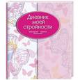 russische bücher:  - Дневник моей стройности. Наблюдения. Рецепты. Результаты