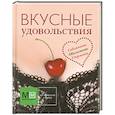 russische bücher:  - Вкусные удовольствия