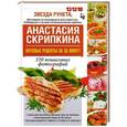 russische bücher: Анастасия Скрипкина - Вкусные рецепты за 35 минут. 350 пошаговых фотографий