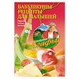 russische bücher: Звонарева А.Т. - Бабушкины рецепты для малышей