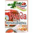 russische bücher: Орлова Е.А. - Блюда из мультиварки