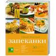 russische bücher:  - Самые вкусные запеканки