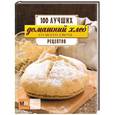 russische bücher: Наталья Полетаева - Домашний хлеб со всего света