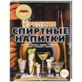russische bücher: Бортник О.И. - Крепкие спиртные напитки