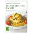 russische bücher:  - Итальянская кухня