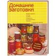 russische bücher: Ганс Хайнц К. - Домашние заготовки. Варим варенье, солим, сушим, маринуем, замораживаем, коптим и правильно храним