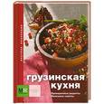 russische bücher:  - Грузинская кухня