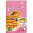 russische bücher:  - Вкусности из теста