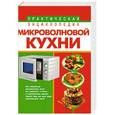 russische bücher: В.М. Рошаль - Практическая энциклопедия микроволновой кухни