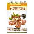 russische bücher: Пивоварова Е.В. - Энциклопедия русской кухни