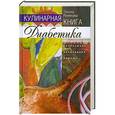russische bücher: Татьяна Румянцева - Кулинарная книга диабетика. Неотложная кулинарная помощь